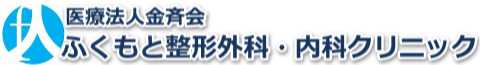 ふくもと整形外科・内科クリニック